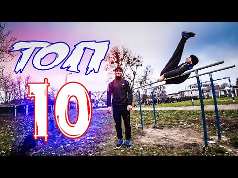 Видео: 10 КРАСИВЫХ И ЛЁГКИХ ЭЛЕМЕНТОВ НА БРУСЬЯХ! ЗА ОДНУ ТРЕНИРОВКУ!