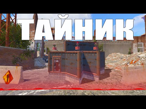Видео: ТАЙНИК в БЕЗОПАСНОЙ ЗОНЕ! ПРОНИКЛИ на БАЗУ ДОНАТЕРОВ в РАСТ/RUST