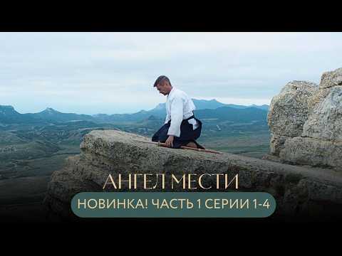 Видео: ПРЕМЬЕРА❤️‍🔥ОН ПОТЕРЯЛ ВСЁ И ВЕРНУЛСЯ СПУСТЯ 23 ГОДА, ЧТОБЫ ОТОМСТИТЬ! Ангел мести часть 1 серии 1-4