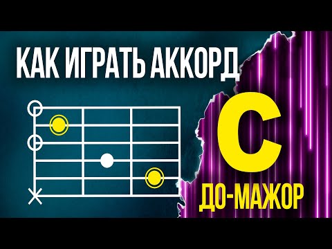 Видео: Как ставить аккорд С (До-мажор) на гитаре | Уроки гитары