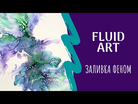 Видео: Жидкий Акрил || Заливка феном || Fluid Art || Процесс рисования