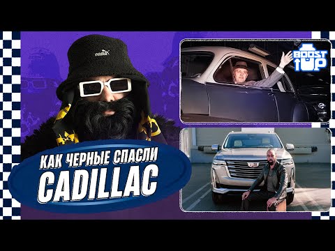 Видео: КАК ЧЕРНЫЕ СПАСЛИ КАДИЛЛАК? Boost Up. АРХИВЫ