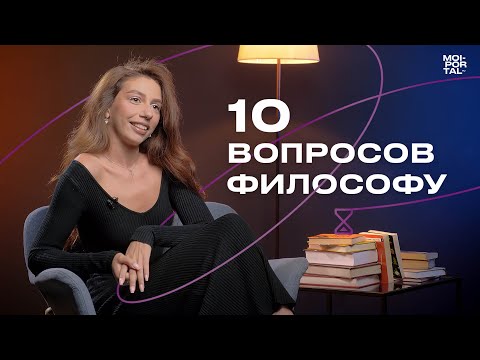 Видео: 10 ВОПРОСОВ ФИЛОСОФУ