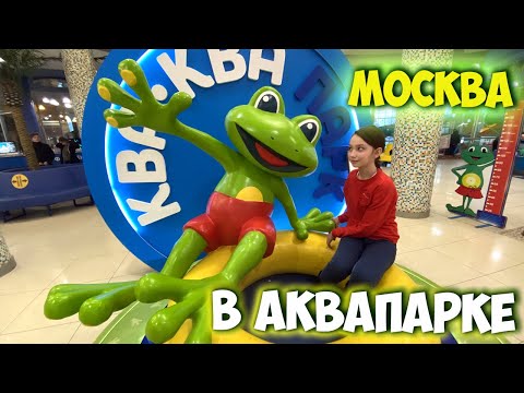 Видео: Ква Ква парк / Аквапарк Ква Ква - Мытищи / Аквапарк после пандемии