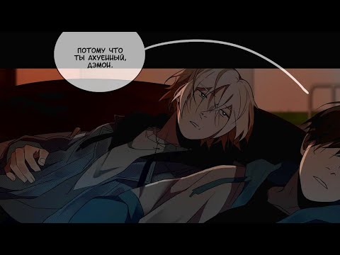Видео: ДэмОн | озвучка ЯОЙ манги | 128 глава