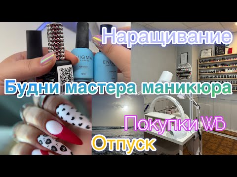 Видео: БУДНИ МАСТЕРА МАНИКЮРА💅🏻 Наращивание/Снятие/ПОКУПКИ WB😍 Отпуск