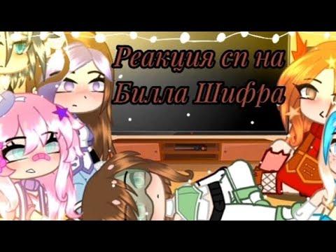 Видео: {реакция сп на Билла Шифра} идея моя.