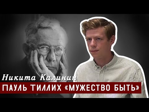 Видео: Пауль Тиллих «Мужество быть»