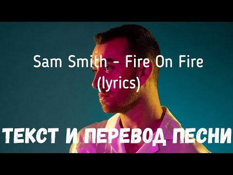 Видео: Sam Smith - Fire On Fire (lyrics текст и перевод песни)