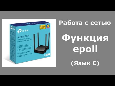Видео: Функция epoll (Язык С)