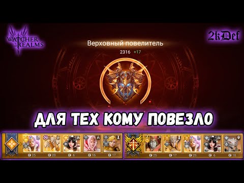 Видео: Массовая Арена Через Валару в #watcherofrealms #GVGS10event #NeZhaErlangShenevent | 2kDef