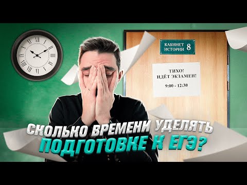 Видео: СКОЛЬКО ВРЕМЕНИ УДЕЛЯТЬ ПОДГОТОВКЕ К ЕГЭ | ЕГЭ С ТОП-РЕПЕТИТОРОМ