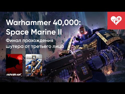 Видео: Стрим от 06/09/2024 – CHUPACABRA HUNT, WARHAMMER 40,000: SPACE MARINE II. Часть 1