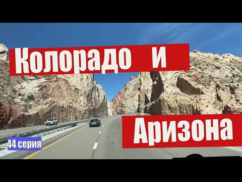 Видео: Штаты Колорадо и Аризона