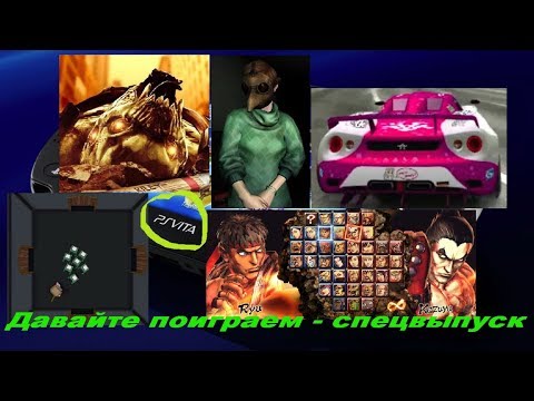 Видео: Давайте поиграем? Спецвыпуск. PS Vita (ridge racer, persona, neverend, silent hill)