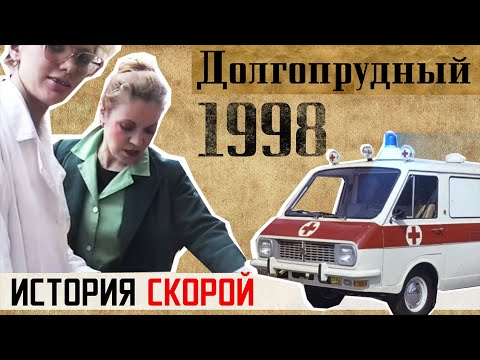 Видео: 1998. Долгопрудный. История СКОРОЙ.