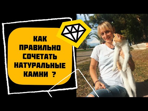 Видео: КАК СОЧЕТАТЬ НАТУРАЛЬНЫЕ КАМНИ?