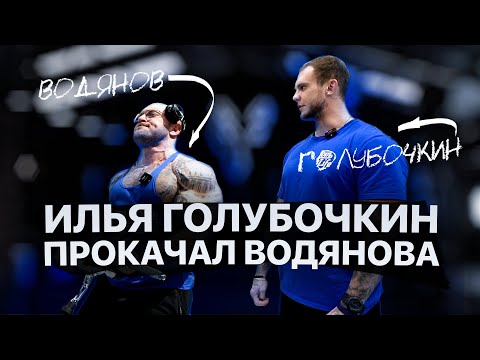 Видео: Илья Голубочкин прокачал Водянова