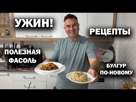Видео: УЖИН! НОВЫЕ РЕЦЕПТЫ: полезная фасоль с мясом и булгур по-новому. Турция Анталия