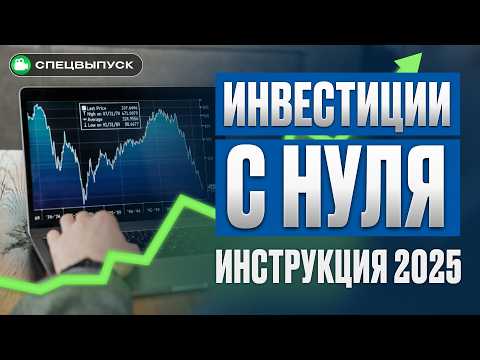 Видео: Как начать инвестировать в акции и облигации? / Пошаговая ИНСТРУКЦИЯ для новичков 2025