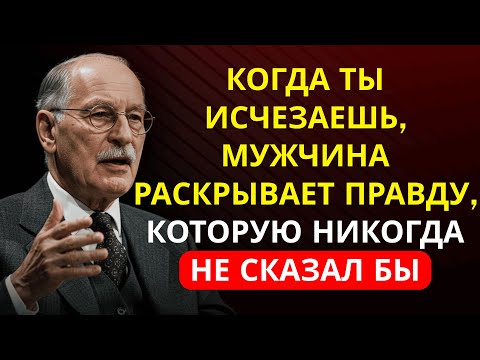 Видео: Когда ты исчезаешь, МУЖЧИНА в тишине открывает ПРАВДУ, которую никогда не признает | Карл Юнг