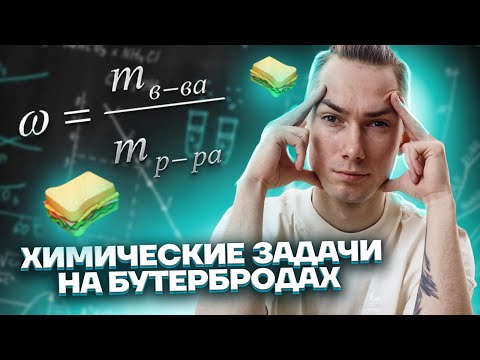 Видео: Разбор задания 22 химия ОГЭ | Объяснение на бутербродах | Умскул