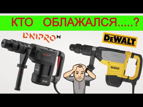 Видео: ✅ DeWalt Против Днипро М 🤯 Тест Самых Мощных Перфораторов |Какой перфоратор выбрать