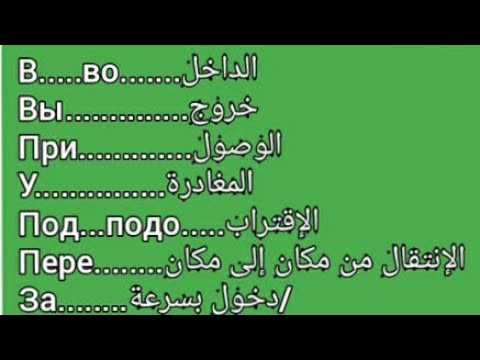 Видео: سوابق أفعال الحركة في اللغة الروسيةПриставки глаголов движения