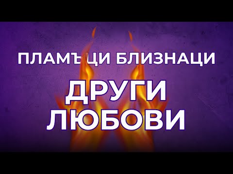 Видео: Пламъци близнаци и другите любови