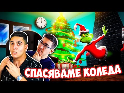 Видео: СПАСЯВАМЕ КОЛЕДА В РОБЛОКС ОТ ГРИНЧА!? Roblox The Grinch Story w/@bgmonsterX1