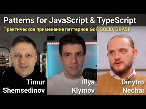 Видео: 🧩 Паттерны проектирования для JavaScript и TypeScript: Шемсединов Тимур, Илья Климов, Дмитрий Нечай