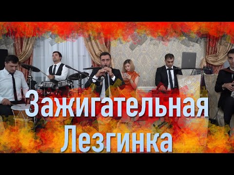 Видео: Зажигательная лезгинка Дух Кавказа 2020г.