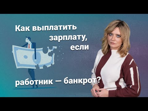 Видео: Как выплатить зарплату, если работник - банкрот?
