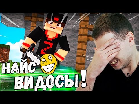 Видео: ПАПИЧ СМОТРИТ ВИДОСИКИ! 13 МИНУТ МАЙНКРАФТА? ТЫ СЕРЬЕЗНО?