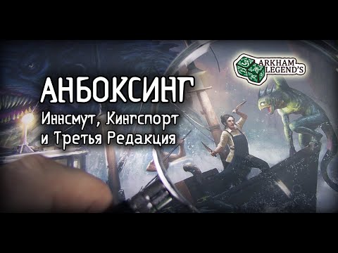 Видео: Анпакинг - Ужас Аркхэма "Под Темными волнами"