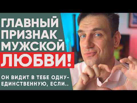 Видео: 🔥Единственный способ понять, что он тебя любит | Психология отношений