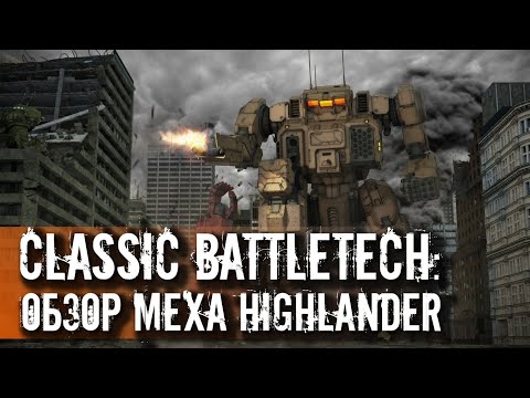 Видео: Classic Battletech: обзор "Highlander".
