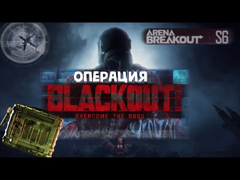 Видео: 🔥 ОБЗОР НОВОГО СЕЗОНА + РОЗЫГРЫШ ЗАЩИЩЕННЫХ КОНТЕЙНЕРОВ arena breakout аренабрейкаут #arenabreakout