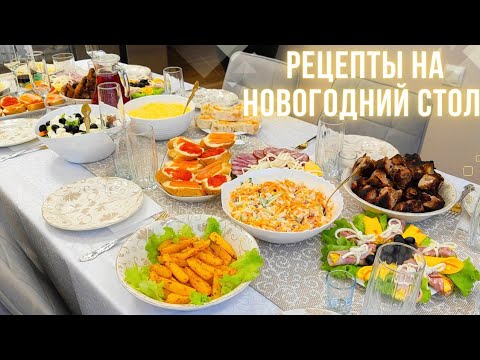 Видео: НОВОГОДНИЙ СТОЛ 2024🎄ПРОСТЫЕ РЕЦЕПТЫ К НОВОГО ГОДУ