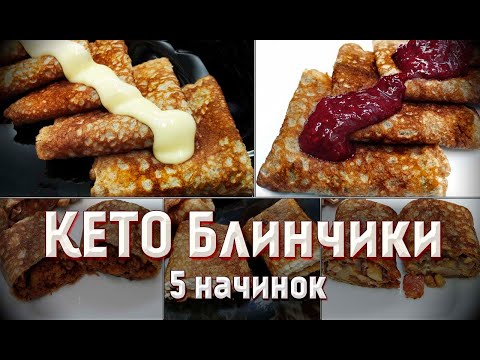 Видео: Такого на КЕТО вы еще не ели! Кето БЛИНЫ и ТОП 5 начинок к ним