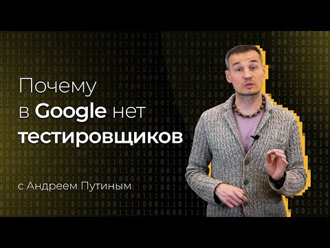 Видео: Почему в Google нет тестировщиков