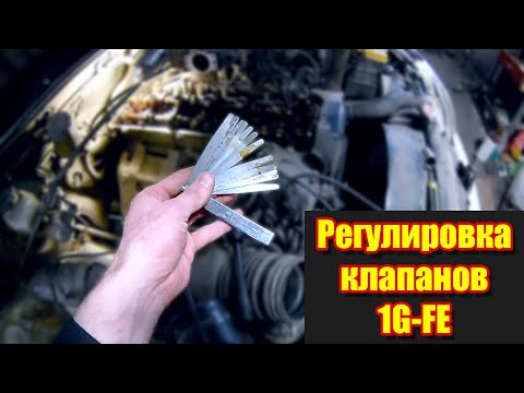 Видео: Регулировка клапанов 1G FE