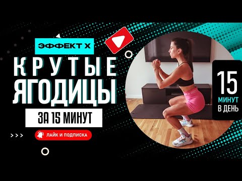 Видео: Эффект Х для крутых ног и ягодиц