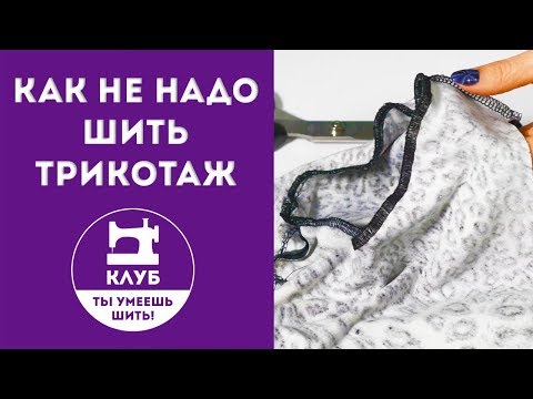 Видео: Как не надо шить трикотаж. 3 самые популярные ошибки!