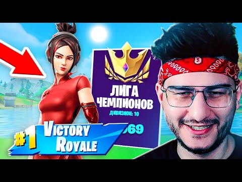 Видео: ТОП 1 В АРЕНЕ В 4 ГЛАВЕ В ФОРТНАЙТ