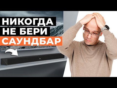 Видео: Саундбар — ХУДШАЯ АКУСТИКА ДЛЯ ДОМА! / Вся правда про Soundbar для домашнего кинотеатра