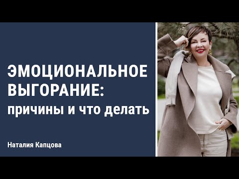 Видео: Эмоциональное выгорание: причины и что делать | Наталия Капцова
