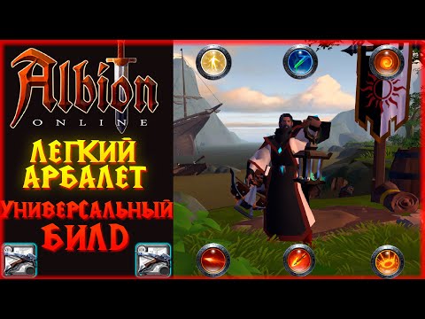 Видео: Albion Online - Легкий Арбалет! Универсальный Билд! PVP PVE!