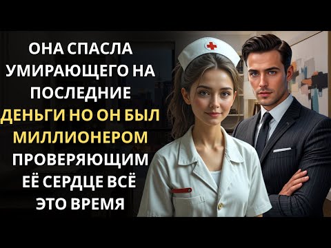 Видео: Он был её пациентом… МИЛЛИОНЕР, притворяющийся бедным, чтобы узнать, настояща ли её любовь