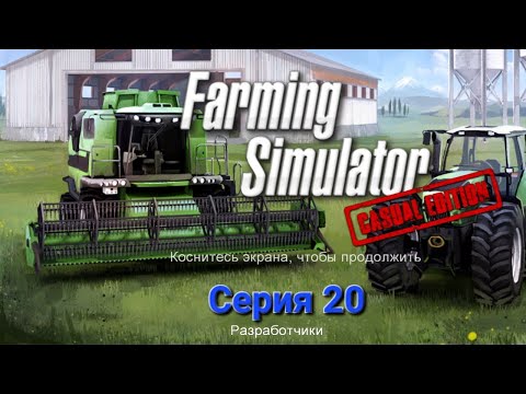 Видео: Farming Simulator 12. Зарабатываем деньги и уборка кукурузу.  Серия 20